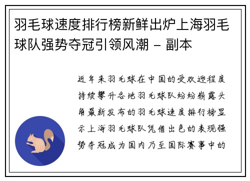 羽毛球速度排行榜新鲜出炉上海羽毛球队强势夺冠引领风潮 - 副本