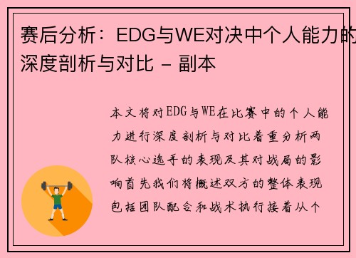 赛后分析：EDG与WE对决中个人能力的深度剖析与对比 - 副本