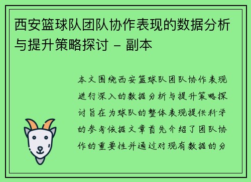 西安篮球队团队协作表现的数据分析与提升策略探讨 - 副本