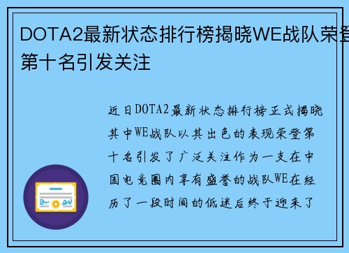DOTA2最新状态排行榜揭晓WE战队荣登第十名引发关注