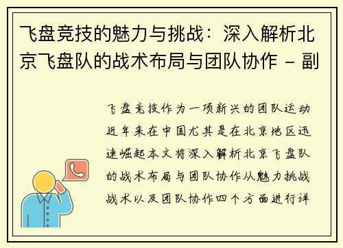 飞盘竞技的魅力与挑战：深入解析北京飞盘队的战术布局与团队协作 - 副本