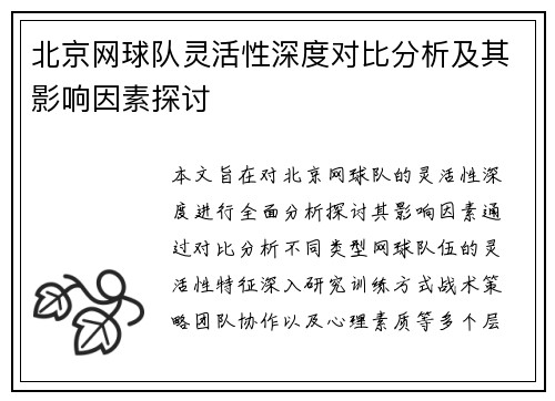 北京网球队灵活性深度对比分析及其影响因素探讨