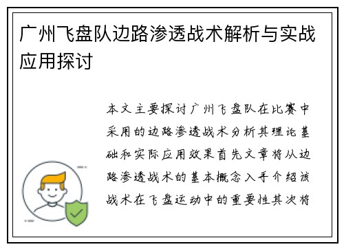 广州飞盘队边路渗透战术解析与实战应用探讨