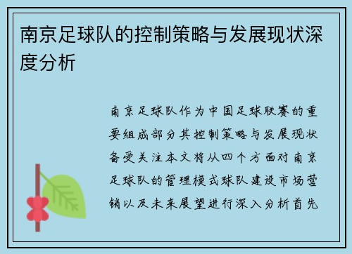南京足球队的控制策略与发展现状深度分析