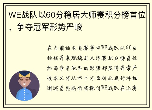 WE战队以60分稳居大师赛积分榜首位，争夺冠军形势严峻
