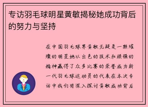 专访羽毛球明星黄敏揭秘她成功背后的努力与坚持