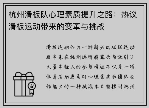 杭州滑板队心理素质提升之路：热议滑板运动带来的变革与挑战