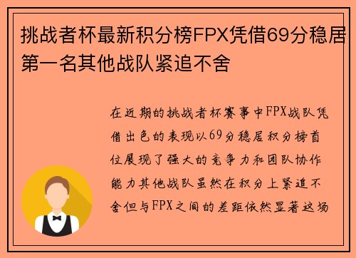 挑战者杯最新积分榜FPX凭借69分稳居第一名其他战队紧追不舍
