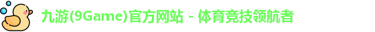 九游体育